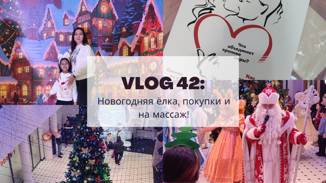 42. ЯНВАРСКИЙ ВЛОГ / Новогодняя ёлка и театр кукол / Покупки и массаж💆‍♀️