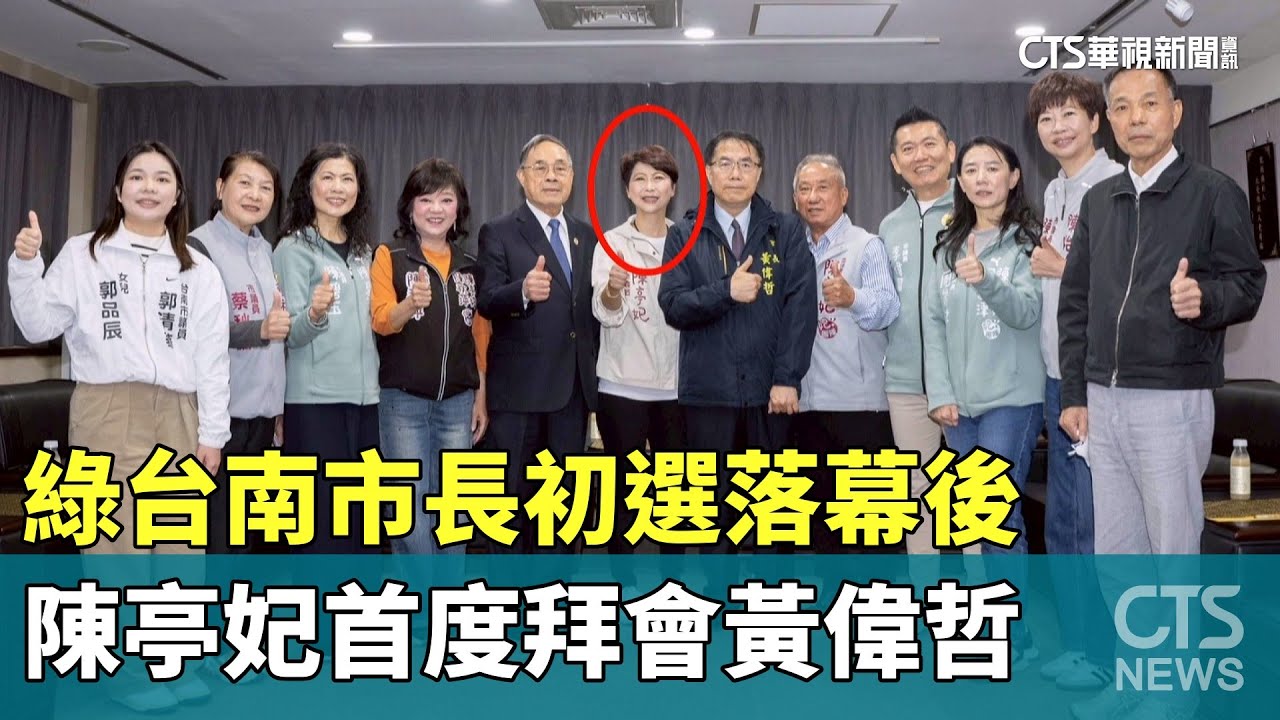 綠台南市長初選落幕後　陳亭妃首度拜會黃偉哲｜華視新聞 20260129 @CtsTw