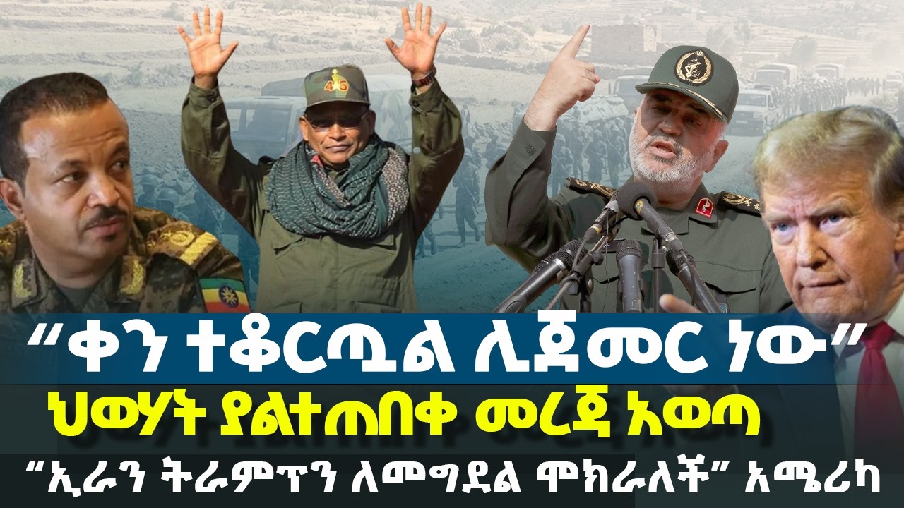 “ቀን ተቆርጧል ሊጀመር ነው” - ህወሃት ያልተጠበቀ መረጃ አወጣ | “ኢራን ትራምፕን ለመግደል ሞክራለች” አሜሪካ