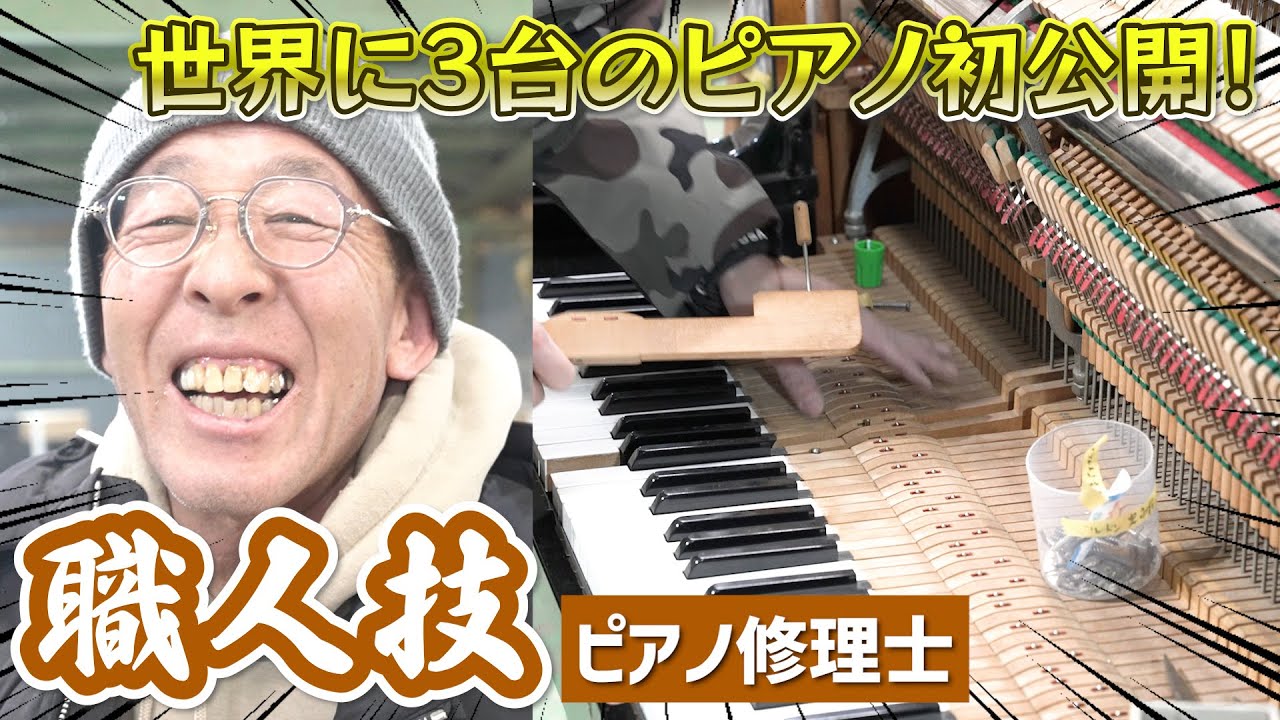【職人技】ピアノ修理士の達人の技が凄すぎた
