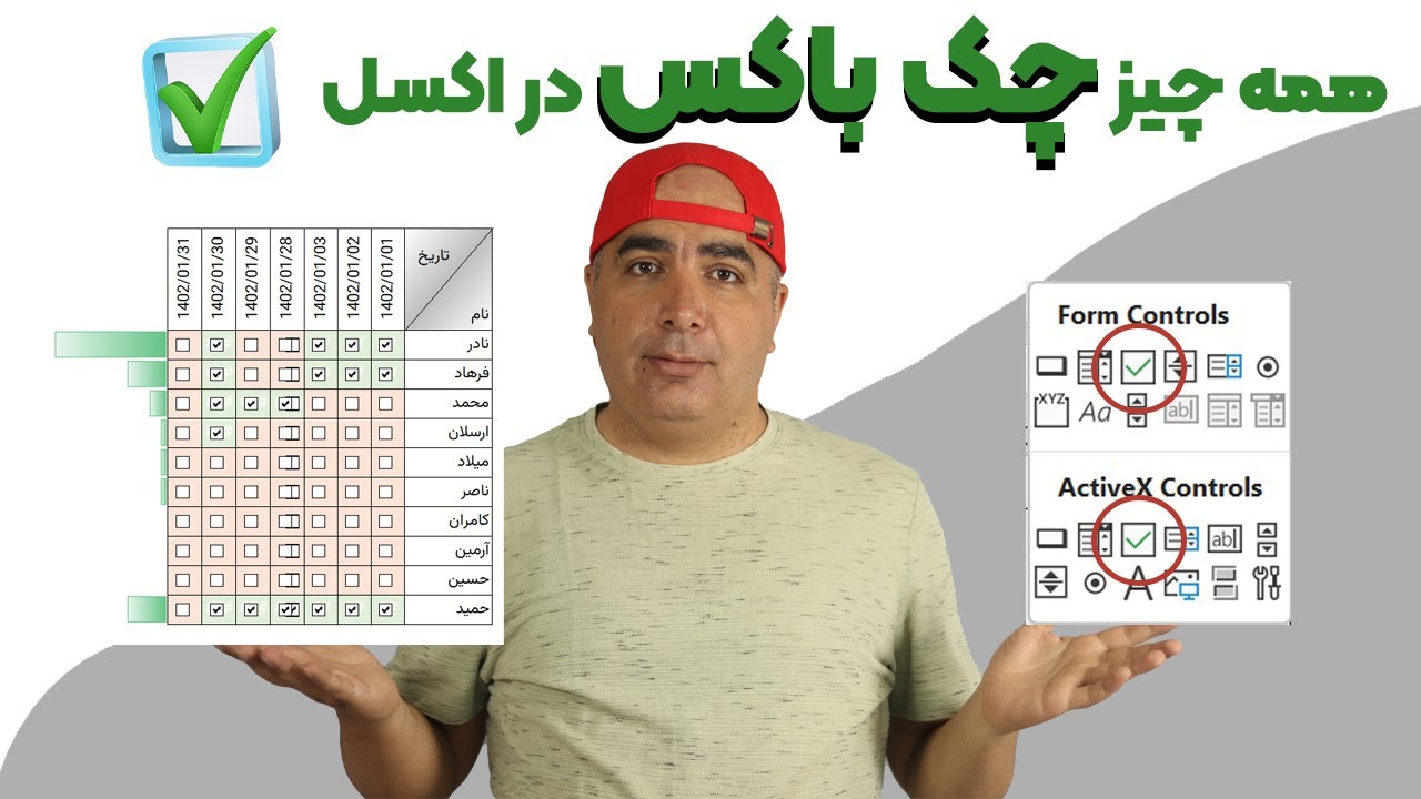 اصول استفاده از چک باکس در اکسل به همراه مثال کاربردی