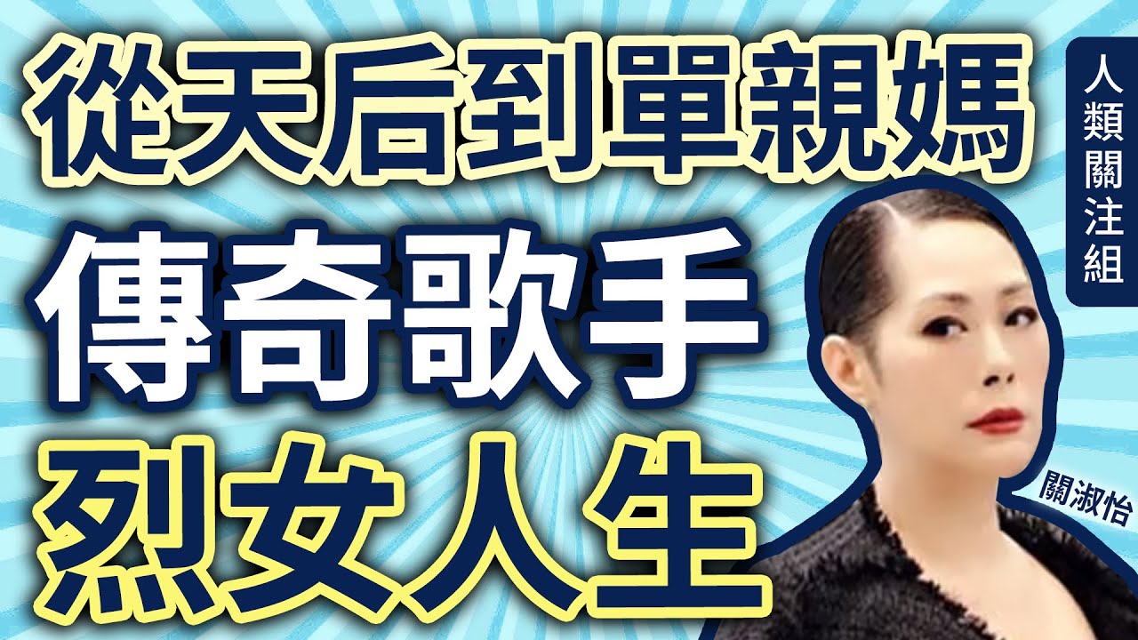 🔴從小接觸音樂，因為媽媽也是歌手！20歲新秀大賽落敗，22歲卻在日本拿下總冠軍，專輯熱賣創大量經典流行金曲，短髮型女天后突神隱變單親媽，2020年退休，今驚傳病危｜關淑怡｜廣東話｜粵語｜podcast