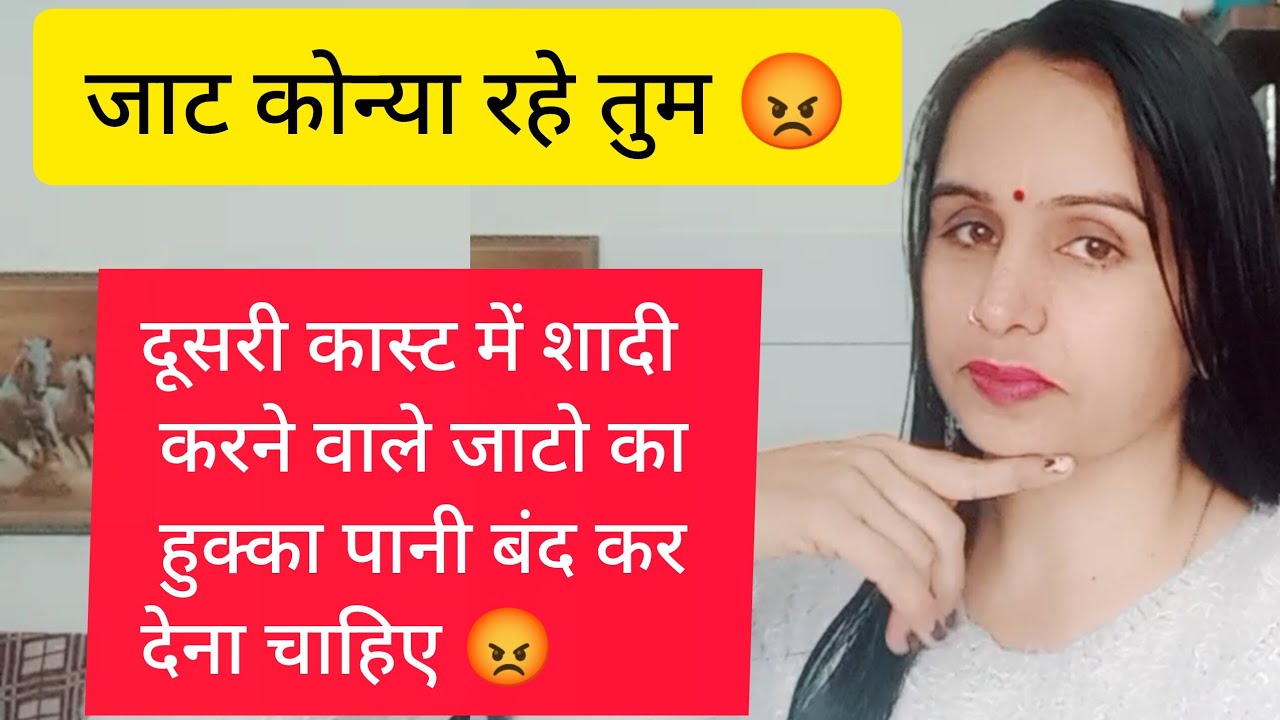 जाट कोन्या रहे तुम 😡 जो दूसरी कास्ट में शादी करने वाले जाटो का हुक्का पानी बंद कर देना चाहिए 😡#viral