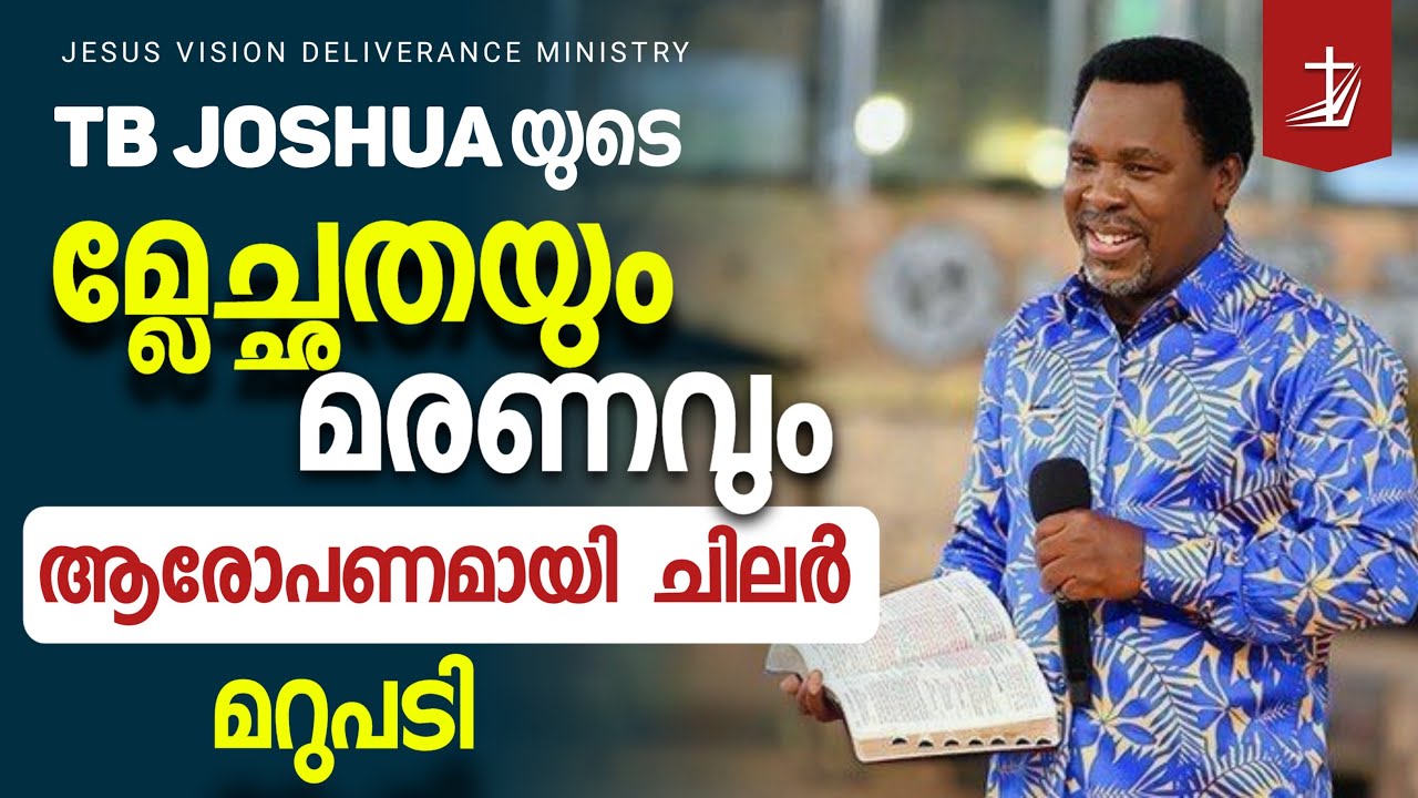 TB Joshu യുടെ മ്ലേച്ഛതയും മരണവും - ആരോപണവുമായി ചിലർ | Br Shiel Jesus Vision | JVDM