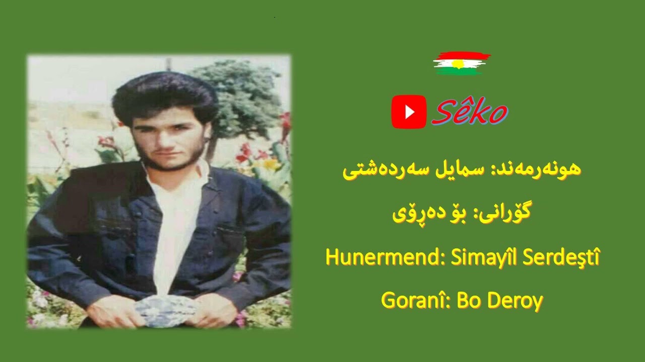 سمایل سەردەشتی | بۆ دەڕۆی
