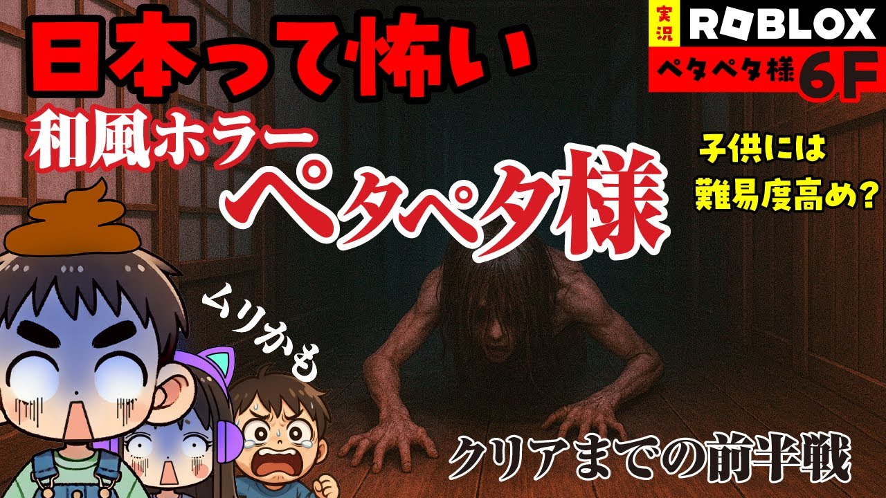 【ペタペタ様6階】ついに恐怖の屋上へ…!?家族＆師匠で爆笑逃走！【Robloxホラー｜前半・5階まで】