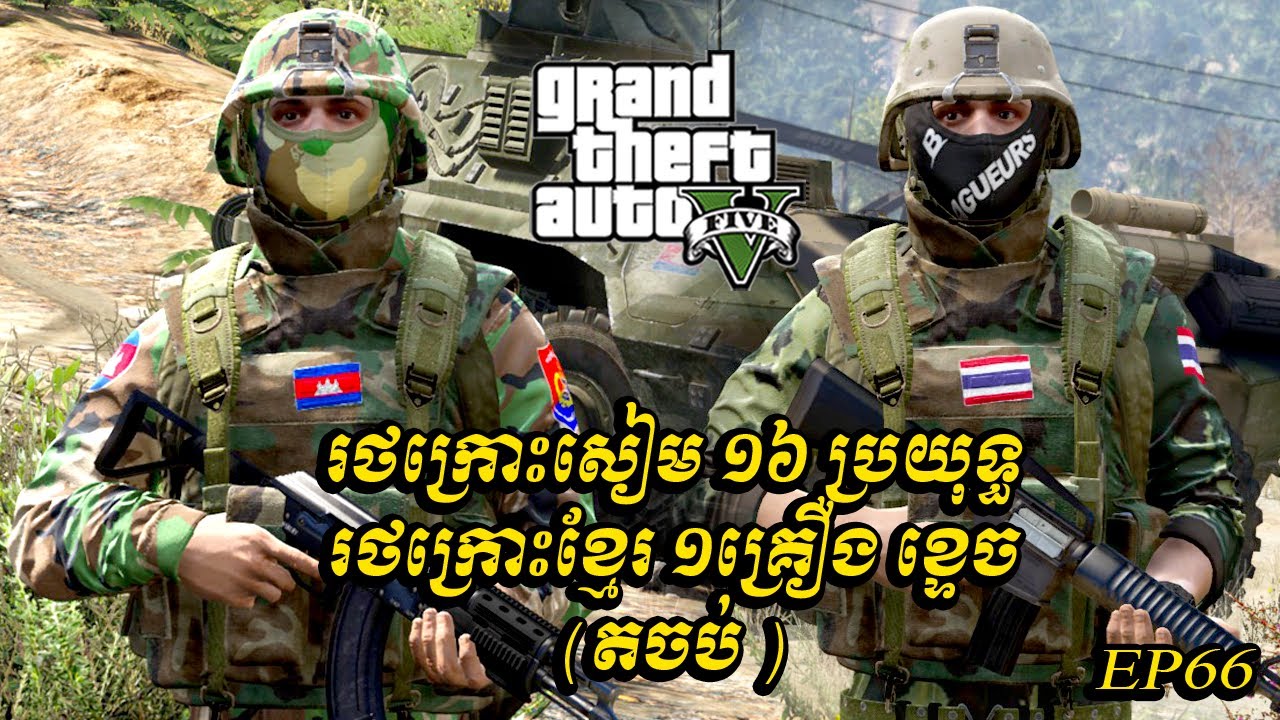 រថក្រោះសៀម១៦ ប្រយុទ្ធរថក្រោះខ្មែរ១គ្រឿង ខ្ទេច (តចប់)| gta5 2025 | Ep66