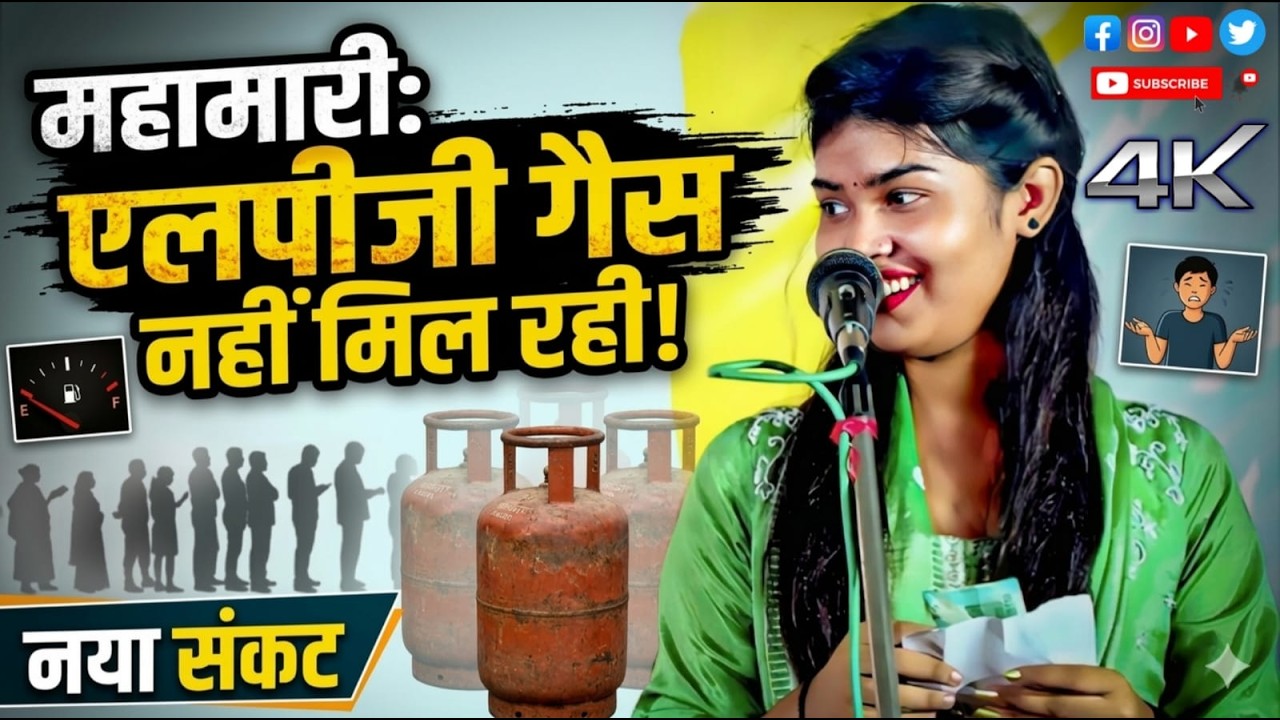 एलपीजी की महामारी पर गैस नहीं मिल रहा है रुचि यादव ने बताया आ गया नया संकट लाजवाब बिरहा #रुचि_यादव