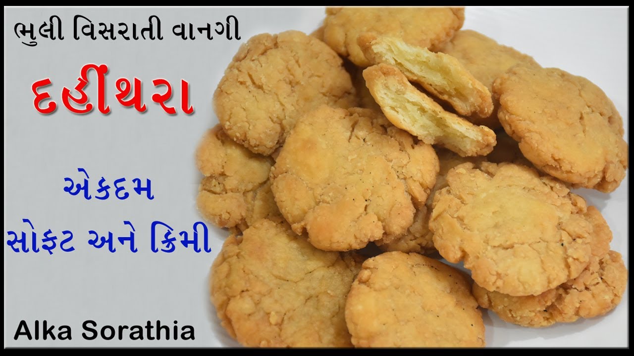 ભૂલી વિસરાતી વાનગી દહીંથરા,એકદમ સોફ્ટ, સ્વાદિષ્ટ તેમજ એક જ સામગ્રીથી ફટાફટ બનીને તૈયાર | Dahithara