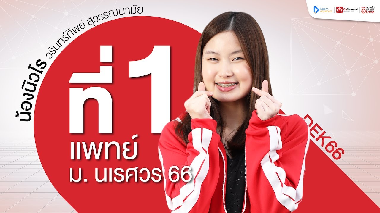ที่1 แพทยศาสตร์ ม.นเรศวร ปี 2566 | น้องนิวโร - วรินทร์ทิพย์