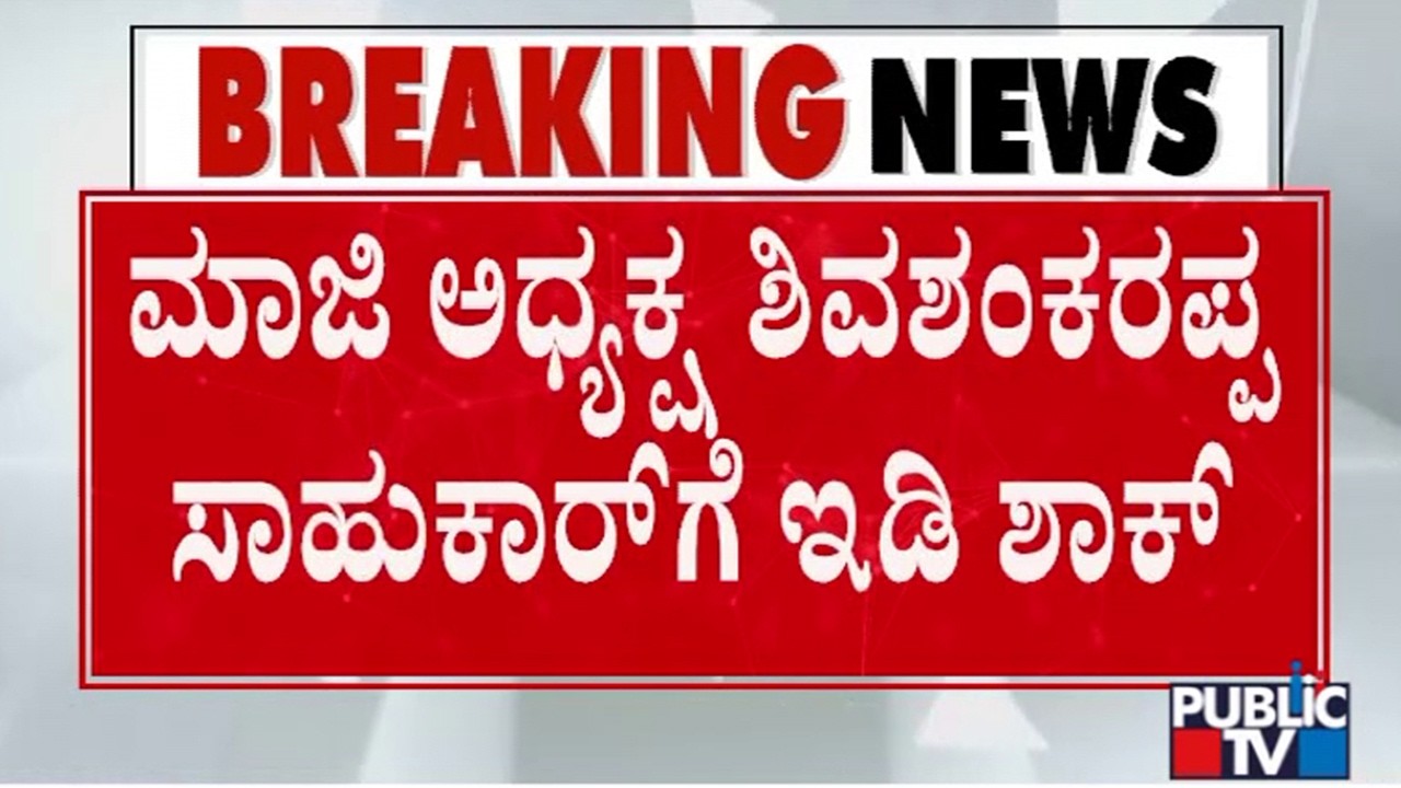 ED Conducts Raid On Suspended KPSC Chairman Shivashankarappa Sahukar
