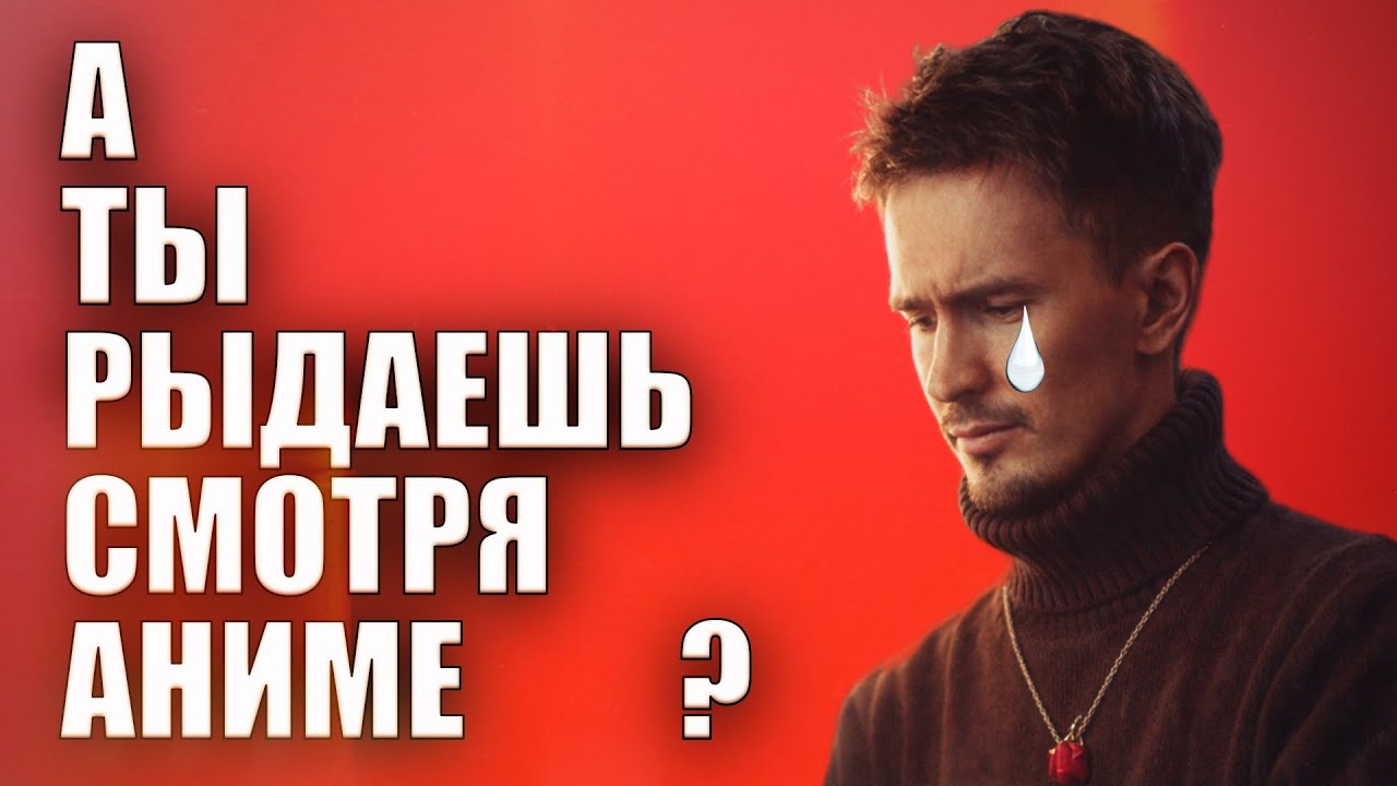 Про слёзы от аниме, про Наруто, про характер, про изменение жизни