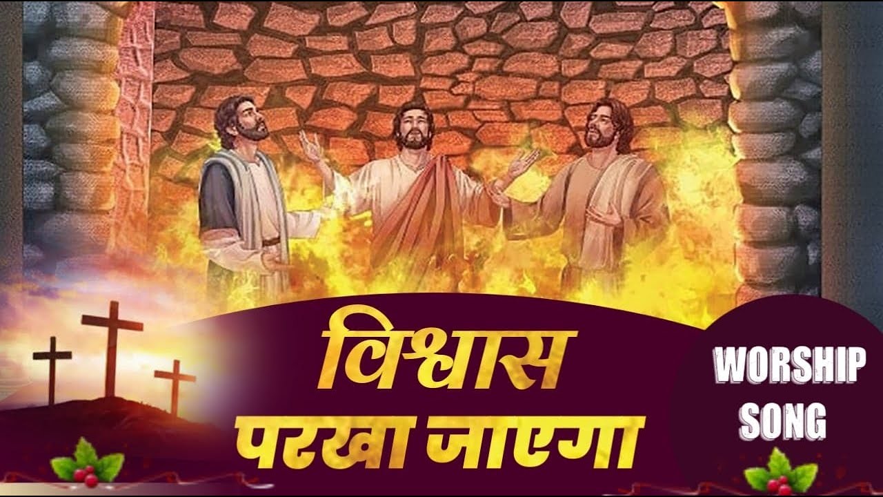 विश्वास&nbsp;परखा जायेगा  || Worship Song || Yeshu Ashram Ministries ll YAM Worship Songs