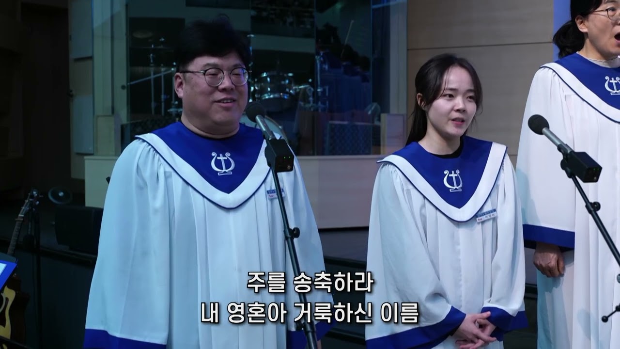 2025-12-31 (수) 송구영신예배ㅣ대구동신교회 찬양대ㅣ송축해 내 영혼ㅣ임마누엘 찬양대