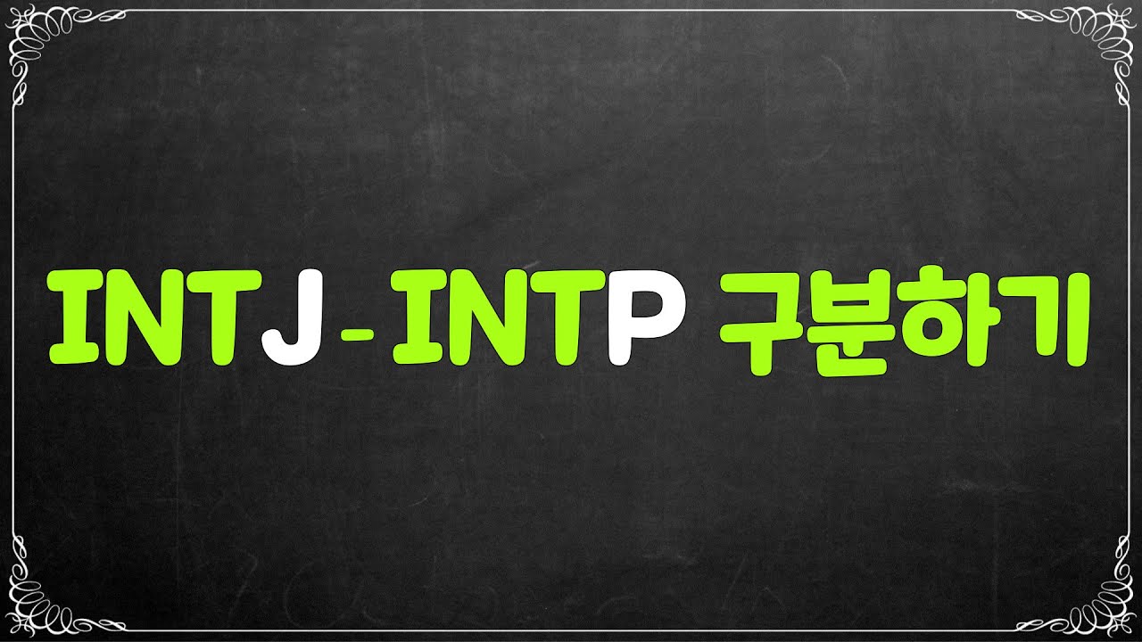 INTJ-INTP 구분하기 