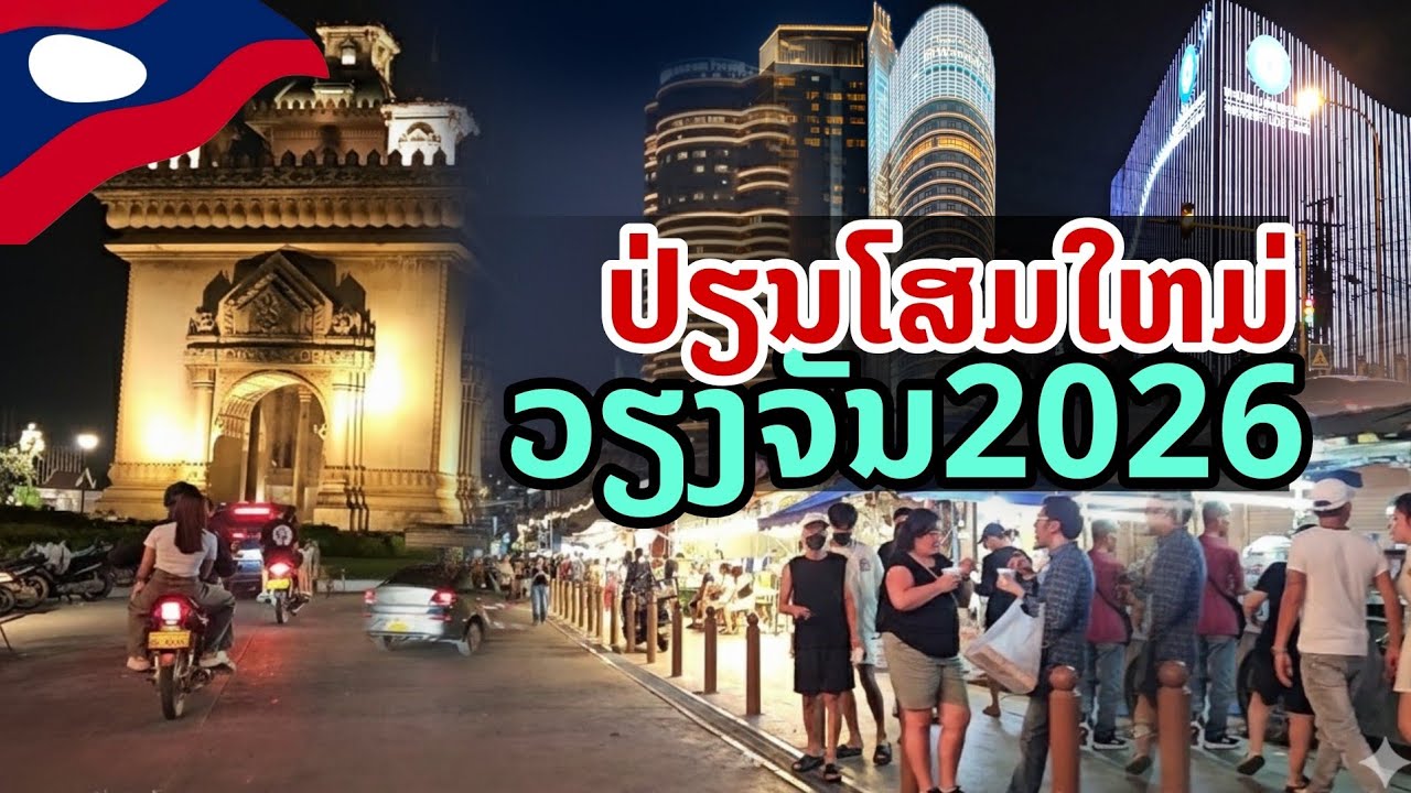 laos: 🔥 เปลี่ยนโฉม!! กลางคืนเวียงจันทน์ 2026 ศูนย์กลางธุรกิจสุดล้ำ