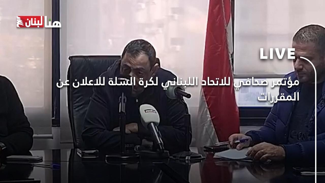 مؤتمر صحافي للاتحاد اللبناني لكرة السلة للاعلان عن المقررات