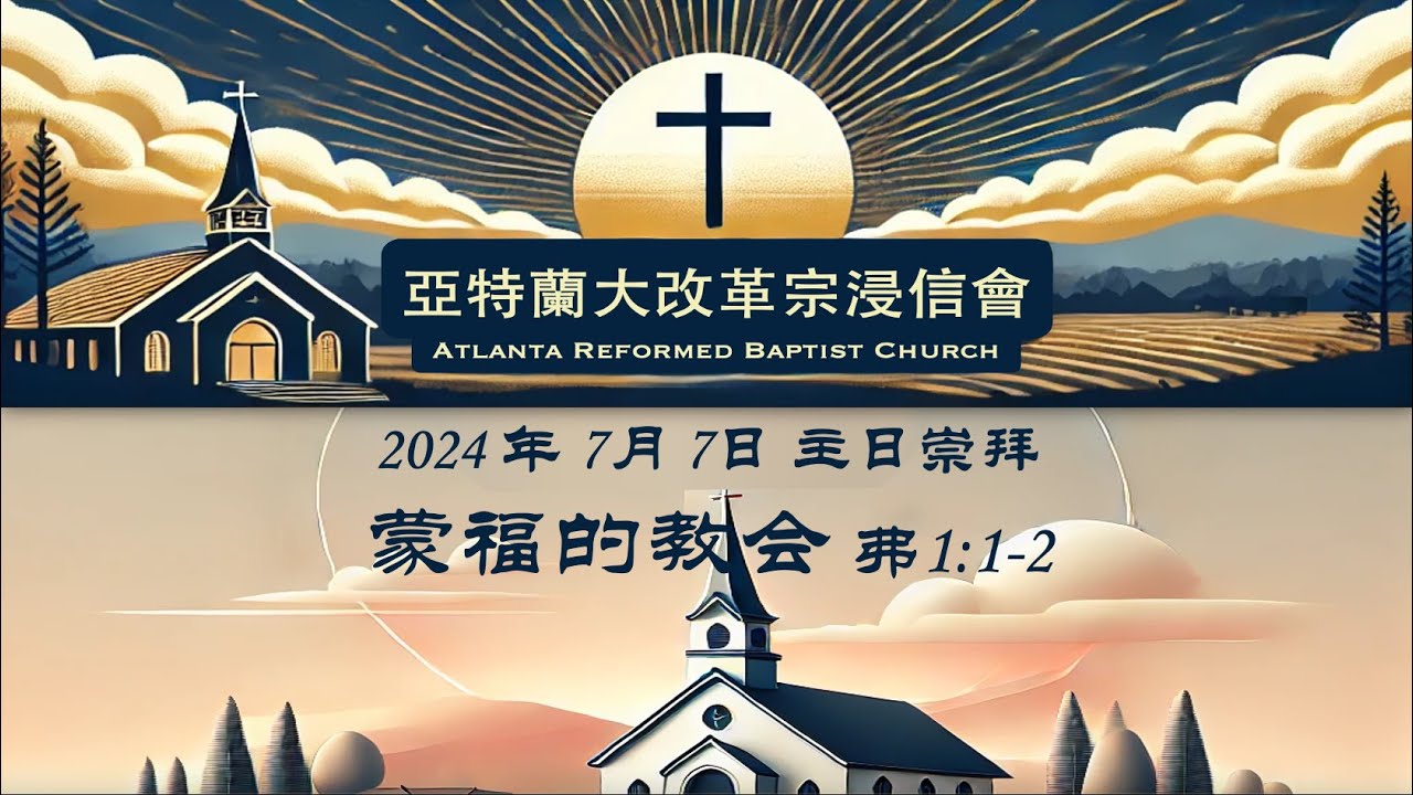 070724 蒙福的教会 弗1:1-2