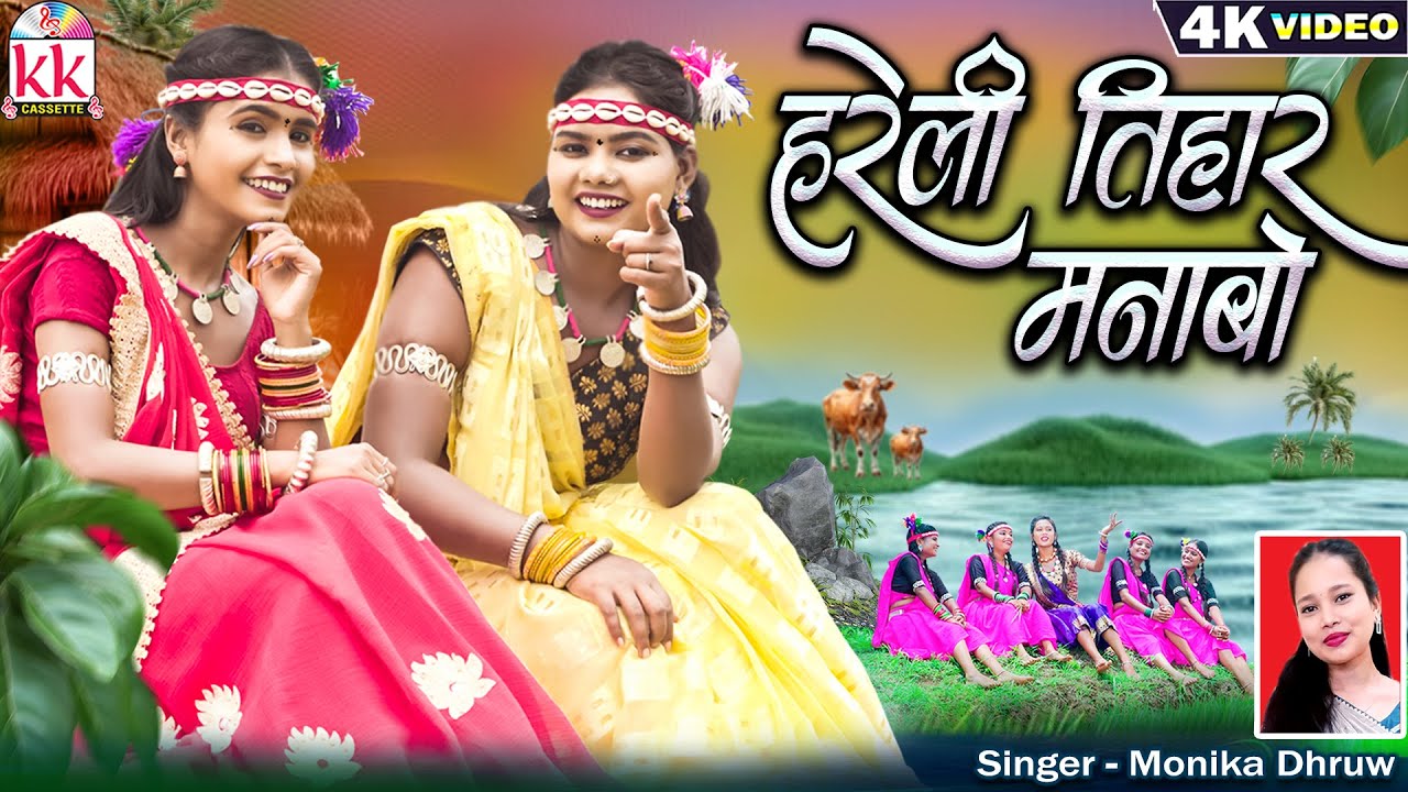 Kiran Chauhan | Cg Song | Hareli Tihar Manabo | Monika Dhruw | Chhaya Karke | New Chhattisgarhi Gana
