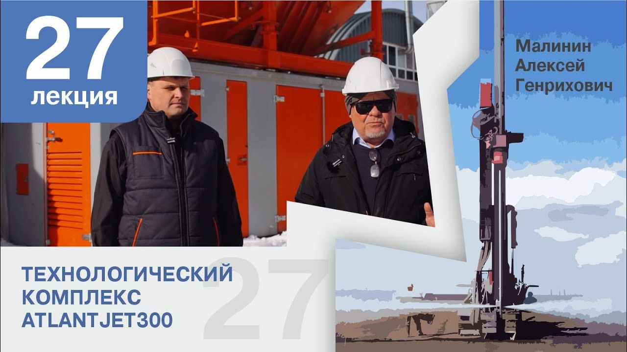 Лекция 27. Технологический комплекс AtlantJET 300