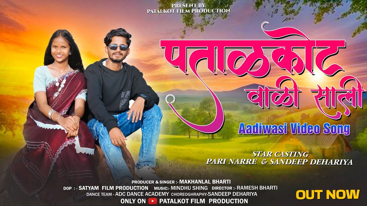 Patalkot  Wali O Meri SAli /New Aadiwasi Song 2025/Makhanlal bharti /Patalkot film production 