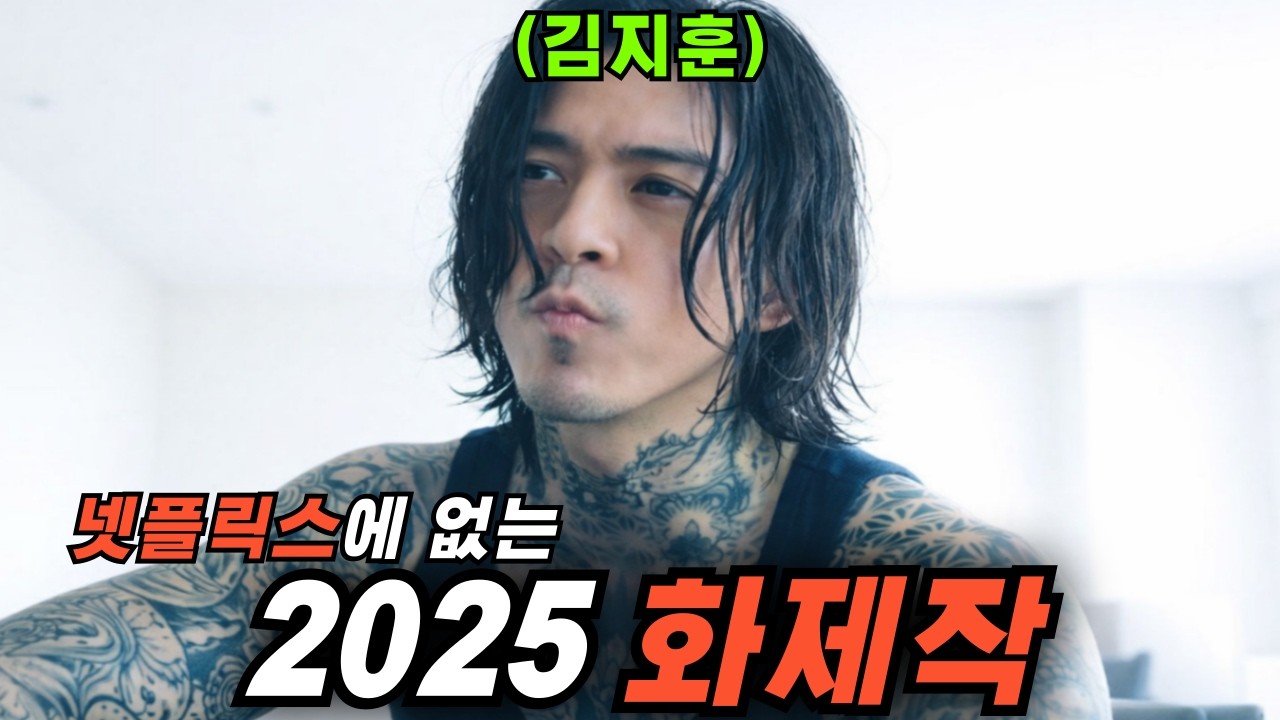 🔥김태희, 박해수 헐리우드 진출작🔥 글로벌 2위 달성하며 전세계 시청자들의 주목을 받은 한미합작 스파이 액션 스릴러, 한방에 몰아보기