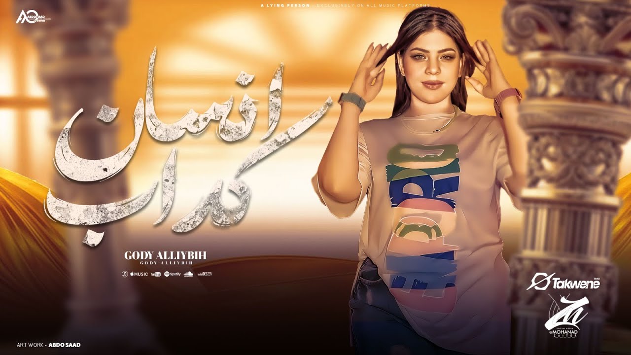 اغنيه انتا انسان كداب كداب - جودي - ترند TikTok 