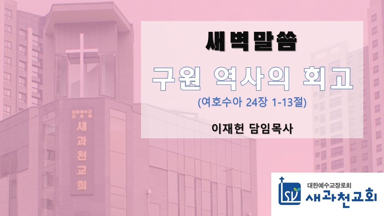구원 역사의 회고 | 이재헌 목사 | 새과천교회 | 2026.02.12 새벽말씀