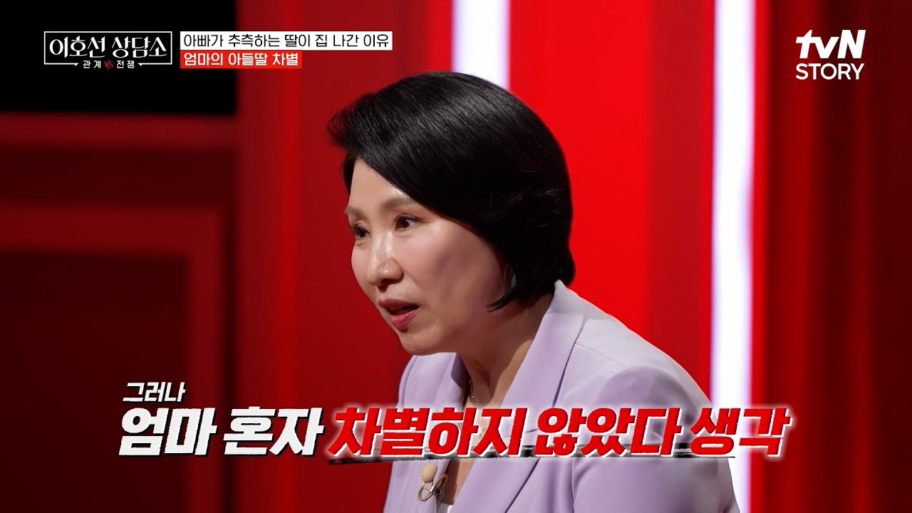 아들과 차별받던 딸의 선택🔥 7년 만에 딸을 찾는 엄마를 향한 이호선의 일침 #이호선상담소