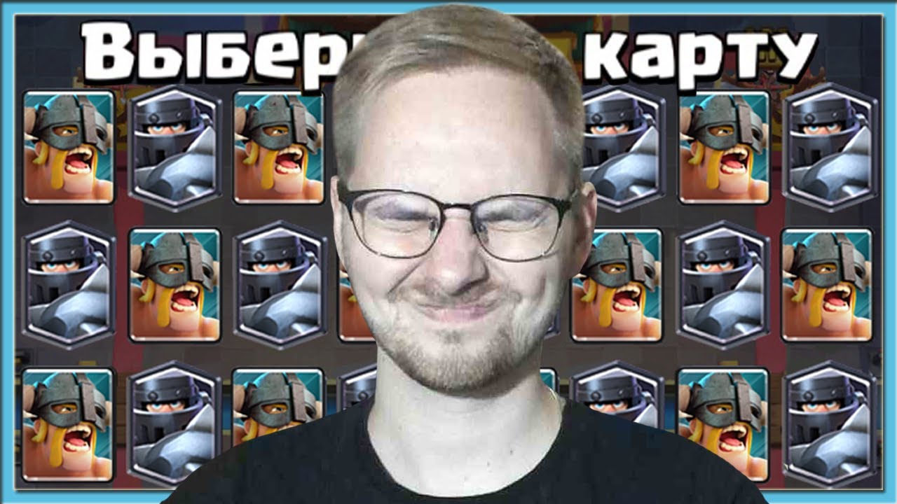 😎 СЛЕПОЙ МЕГА ВЫБОР КАРТ! СЛОЖНО, НО КРУТО / Clash Royale