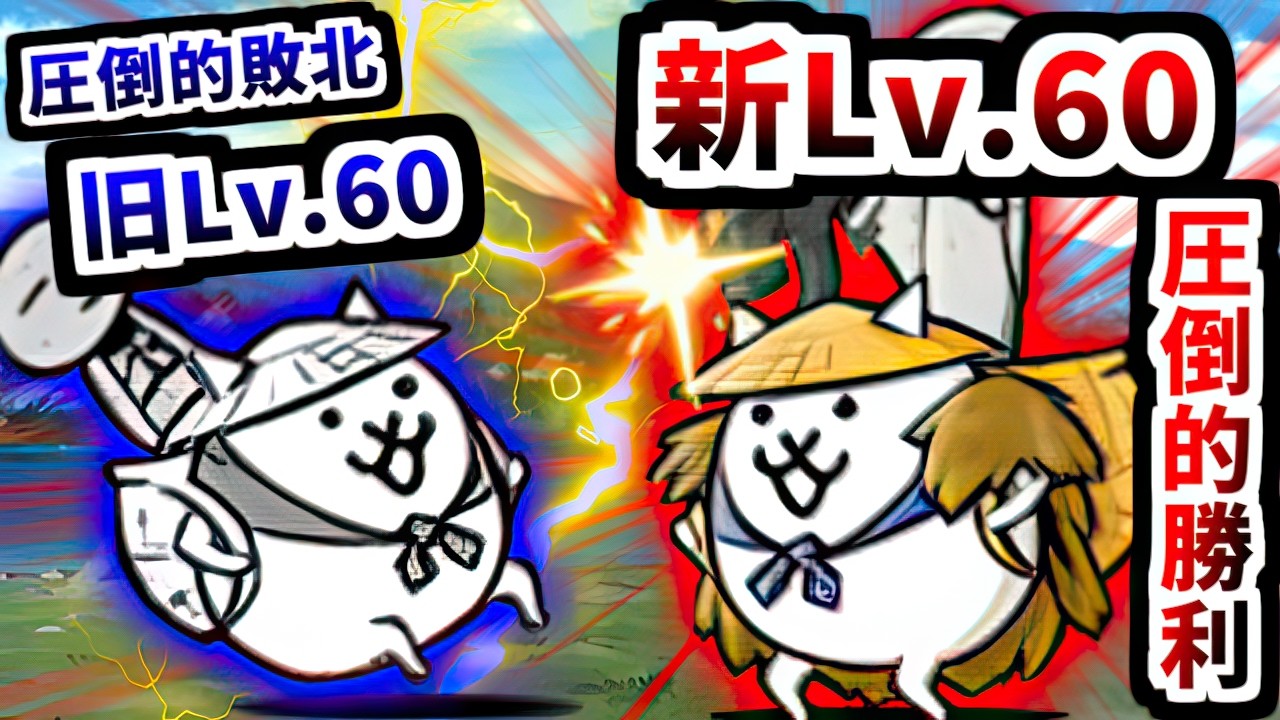 【朗報】Lv.60のウルトラかさじぞうは人権でした　【にゃんこ大戦争】