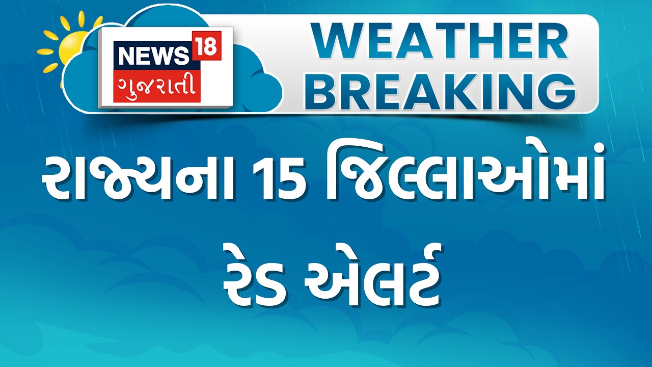 Gujarat Rain Alert | રાજ્યના 15 જિલ્લાઓમાં રેડ એલર્ટ | Red Alert | Monsoon | Weather | Gujarat