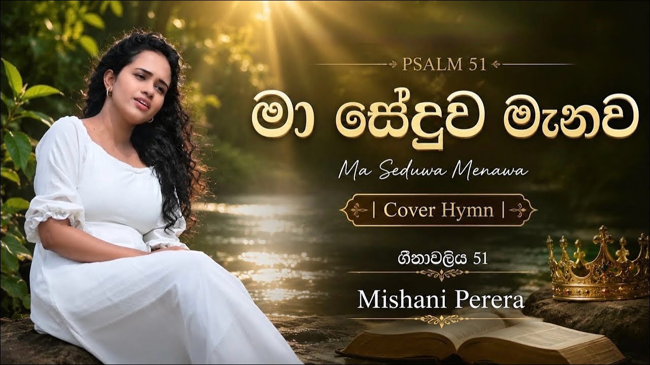 මා සේදුව මැනව (Ma Seduwa Menawa)| Cover Hymn| ගීතාවලිය 51|සිංහල ගීතිකා (Sinhala geethika)