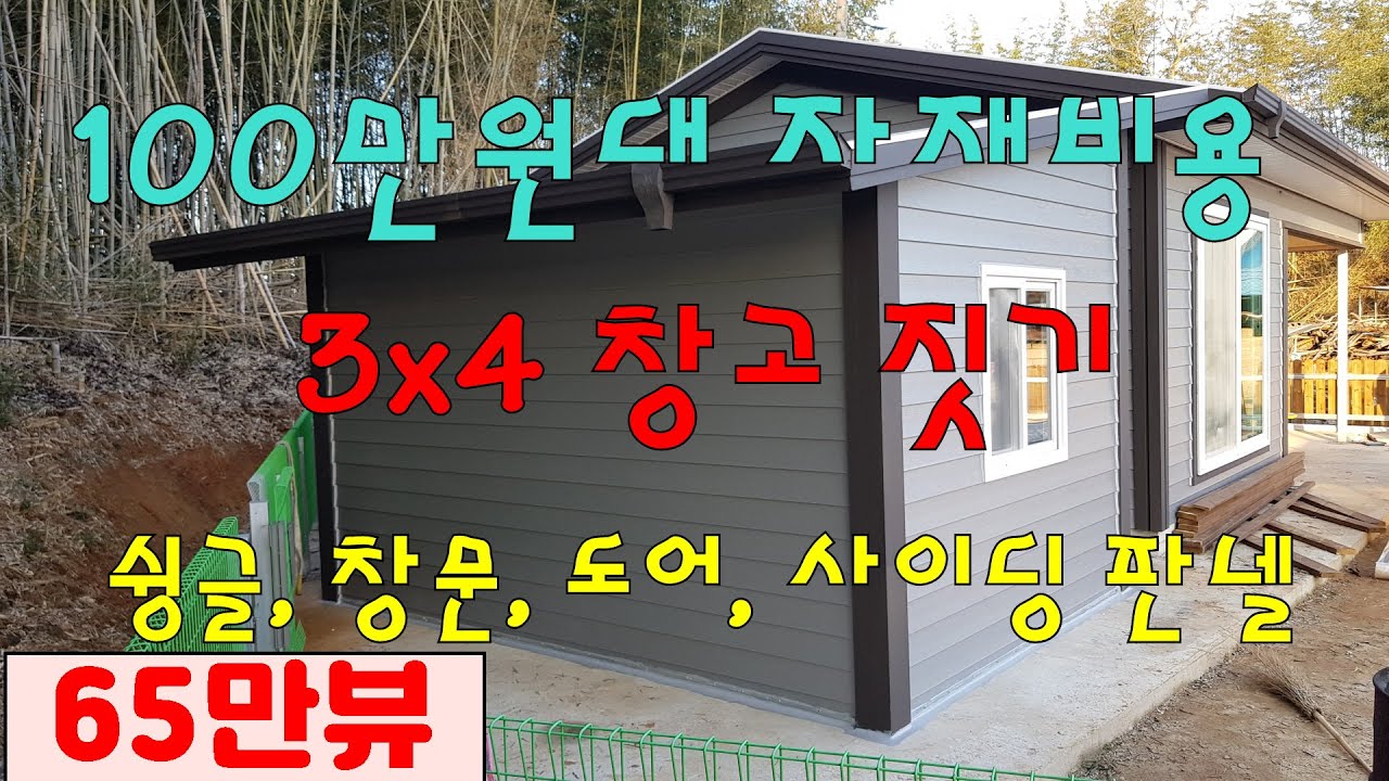 100만원대 자재비로 3x4m 창고짓기 기둥, 트러스 없이 아연 U바로 창고 시공방법