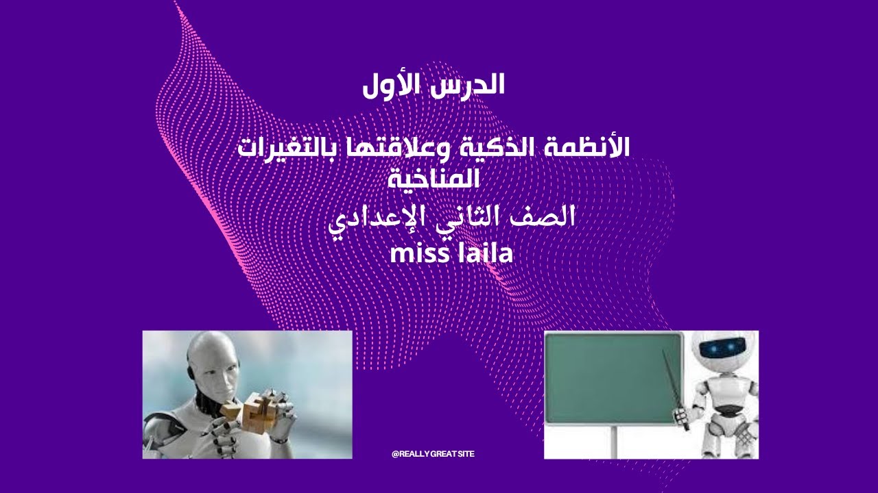 الأنظمة الذكية وتأثيرها على التغيرات المناخية