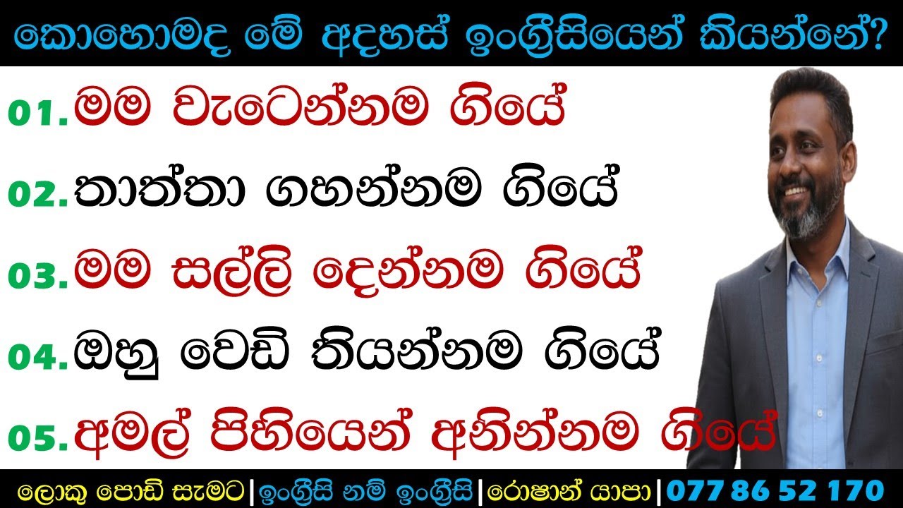 තාත්තා ගහන්නම ගියේ | කොහොමද ඉංග්‍රීසියෙන් කියන්නේ? | Spoken English Sinhala | Roshan Yapa