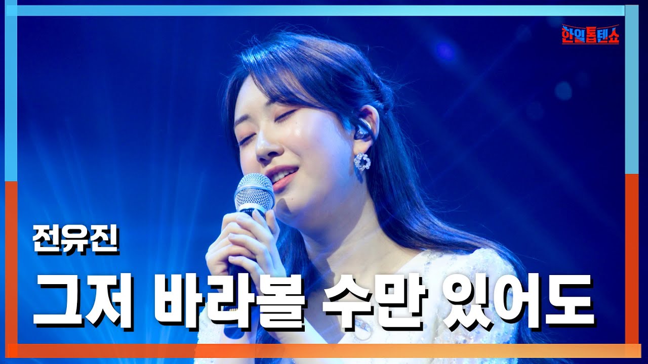[클린버전] 전유진(チョン・ユジン) - 그저 바라볼 수만 있어도(ただ見つめられるだけでも)｜⚡한일톱텐쇼⚡250422