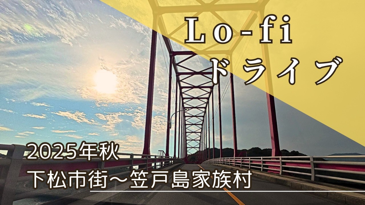 【Lo-Fi】秋晴れの瀬戸内、笠戸島へ。赤い橋を渡る島旅ドライブ｜下松〜家族旅行村｜Autumn Drive 2025