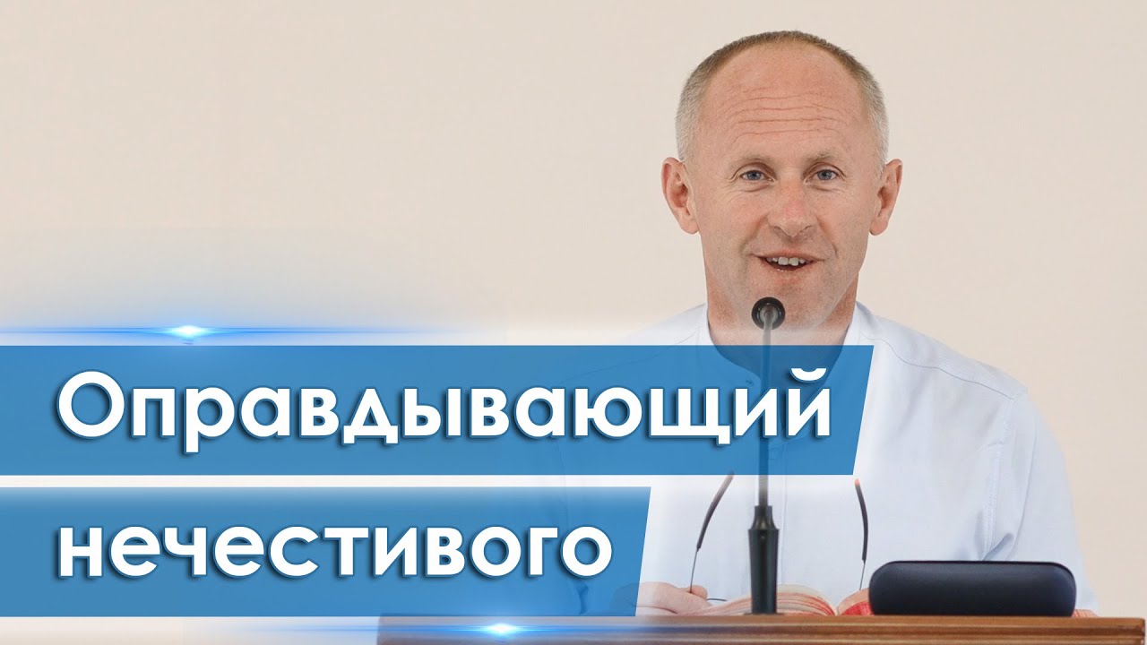 Оправдывающий нечестивого и обвиняющий праведного - Иван Пендлишак