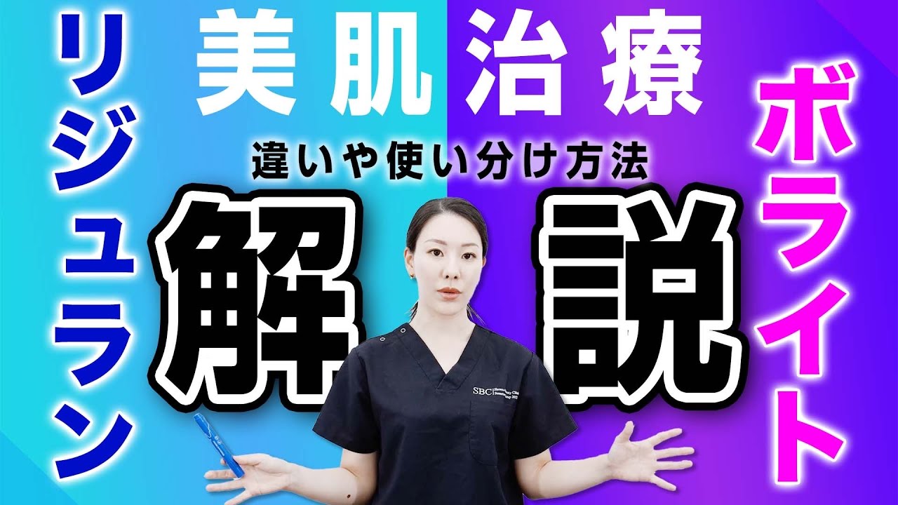 【美肌治療比較】ボライトとリジュランの違いについて解説します。