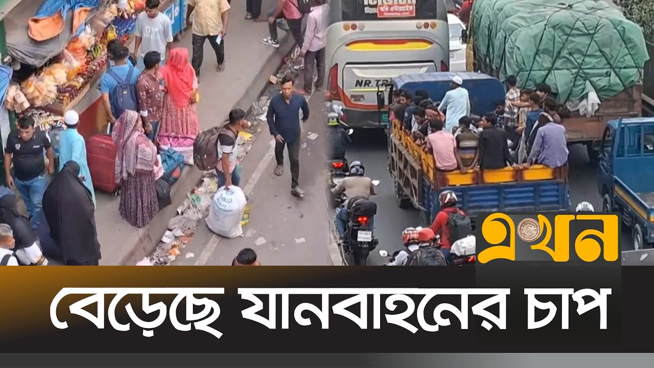 সড়ক-মহাসড়কে বেড়েছে যানবাহনের চাপ | Eid Journey | Bus Journey | EKhon TV
