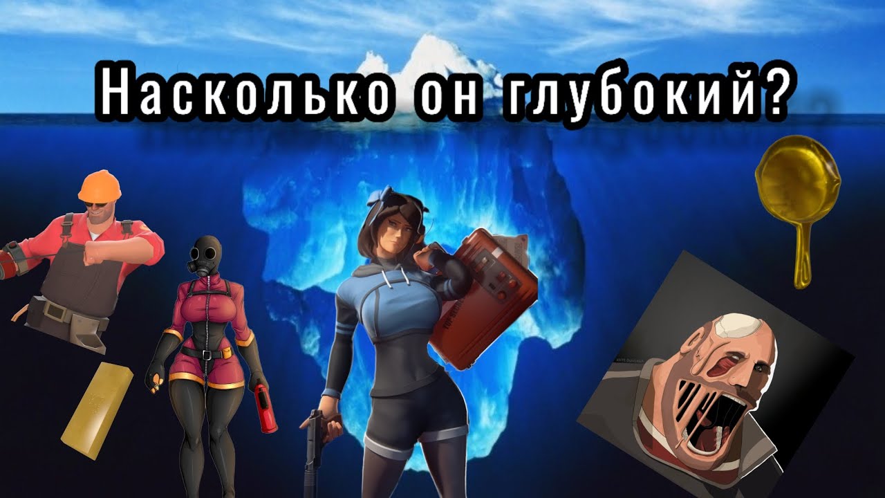 Айсберг по ТФ2 (Разбор Айсберг ТФ2)