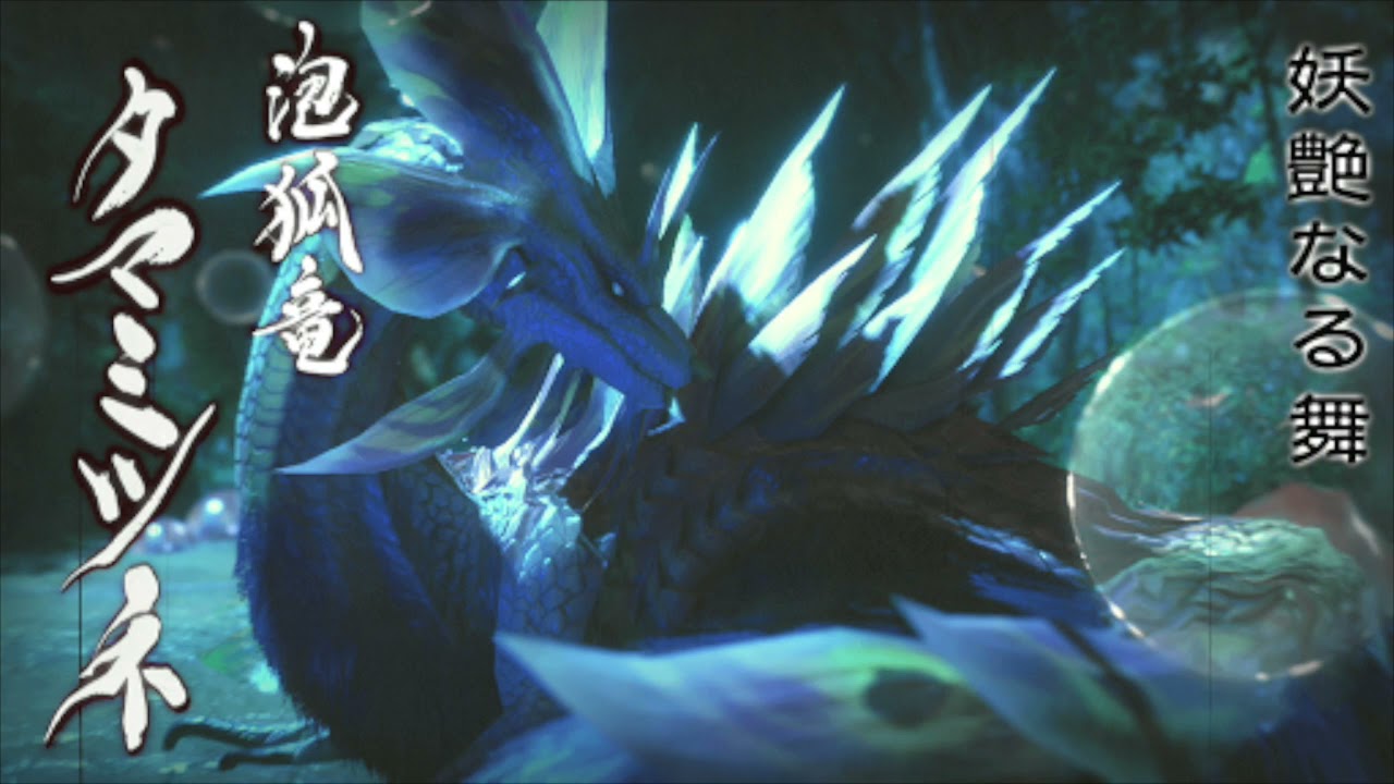 【MHRise - BGM/OST】Soundtrack 8 | 泡狐龍  戰鬥曲 -《妖艶的舞蹈》 | Mizutsune Battle Theme | タマミツネ  戦闘曲 | 魔物獵人崛起