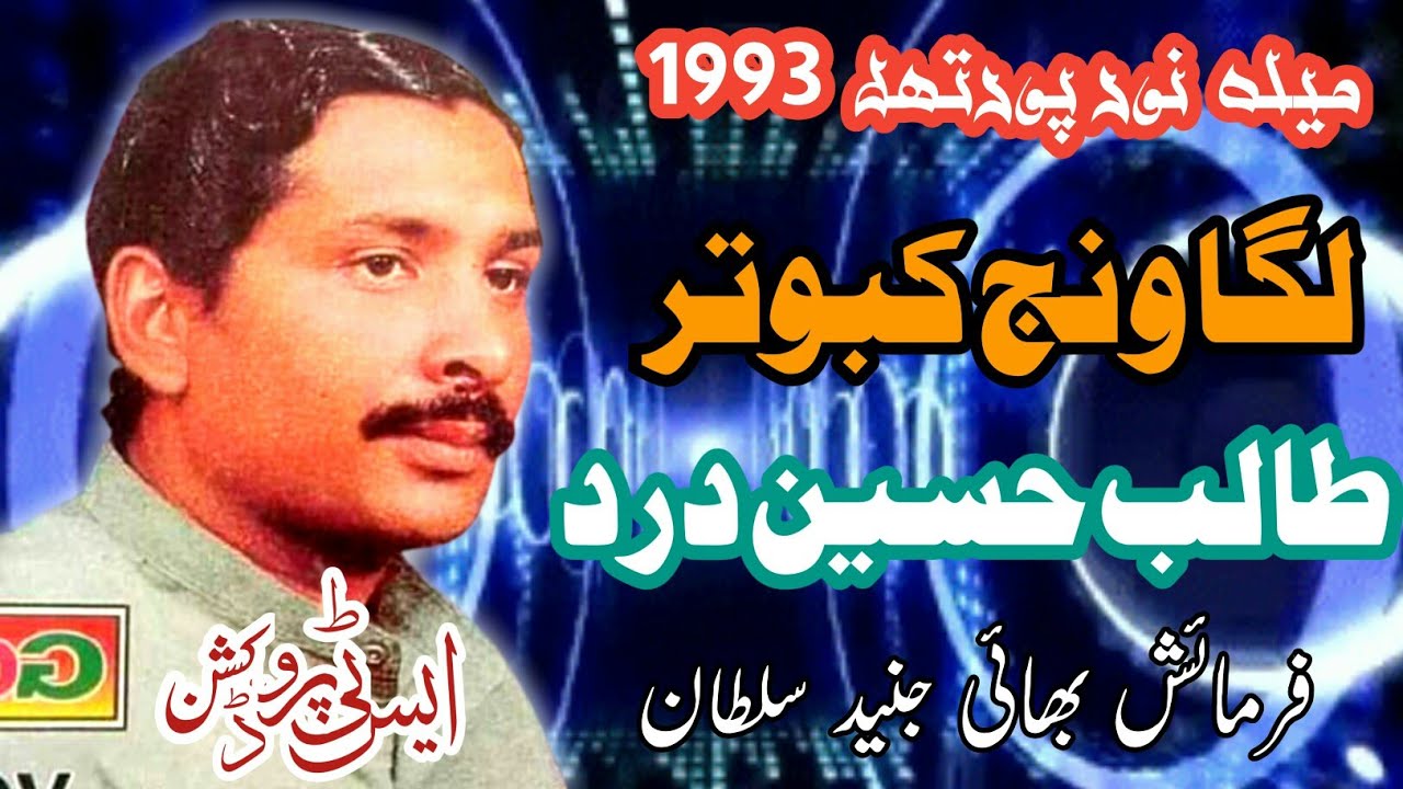 Talib Hussain Dard | Laga Wanj Kabotur | Mela Noor Pur Thal 1993