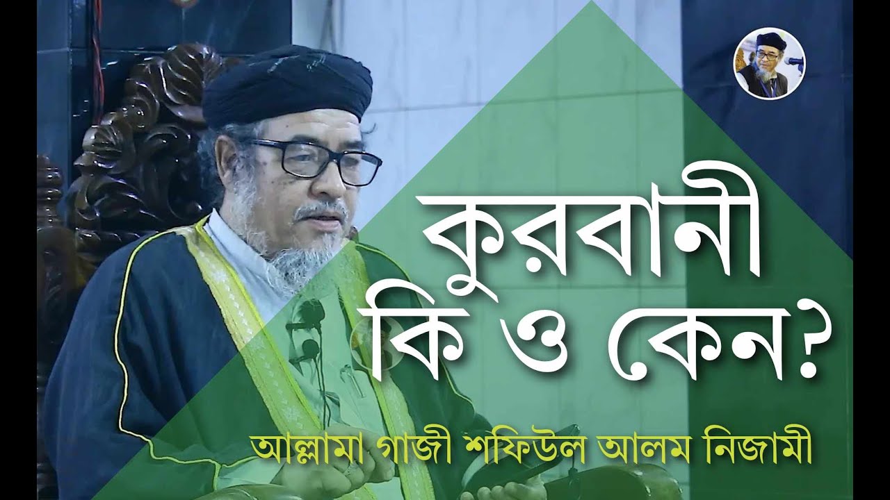 কুরবানী কি ও কেন ? | আল্লামা গাজী মুহাম্মদ শফিউল আলম নিজামী
