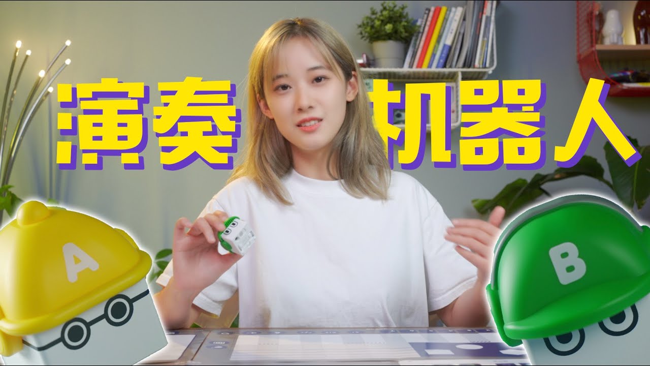 用超可爱的小机器人做歌是怎样的体验？Toio 音乐素养套件开箱！