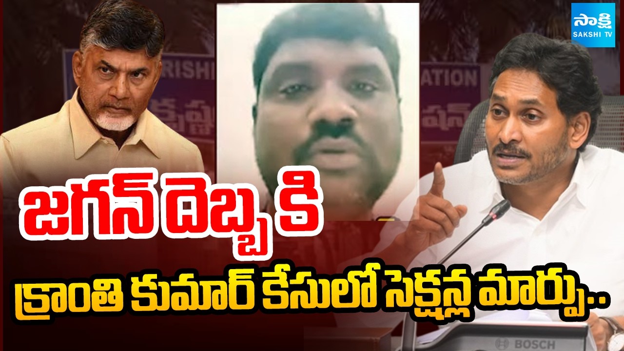 Sections Changed in Kranthi Kumar Case After Jagan's Warning? | Sakshi Tv