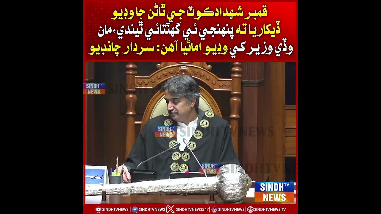 Qambar Shahdadkot ja thanan ja video dikharya ta panhinji hi ghattaai thindi