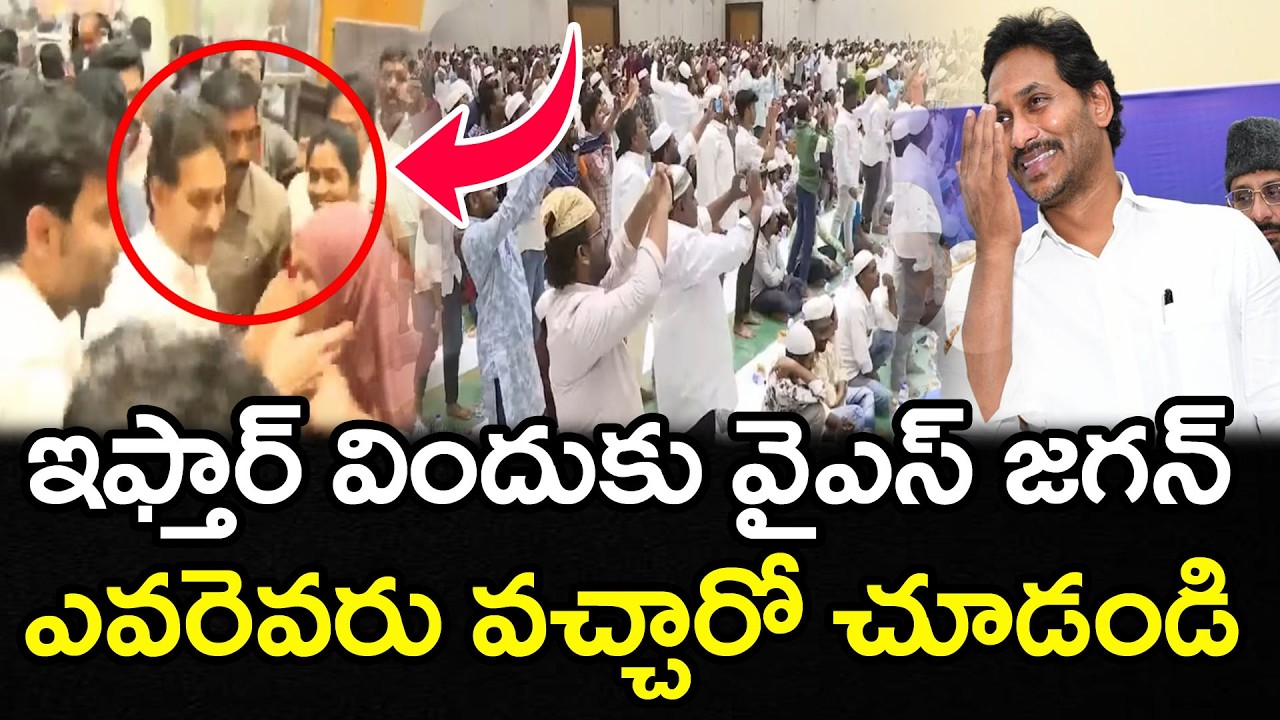 ఇఫ్తార్ విందుకు జగన్..ఎవరెవరు వచ్చారో తెలుసా..?| YS Jagan Participates IFTAR Vindu | PDTV News