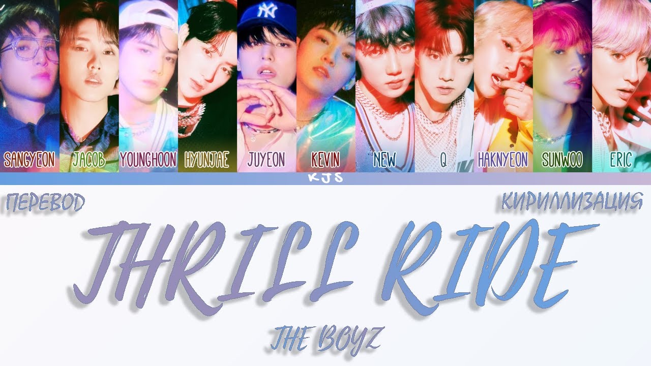 THE BOYZ - THRILL RIDE [ПЕРЕВОД/КИРИЛЛИЗАЦИЯ/COLOR CODED LYRICS]